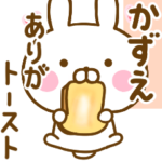 ☆かずえ☆のだじゃれ名前スタンプ