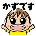 かずくんだけのスタンプ