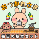 ずっと使える毎日の基本#もちのすけ1