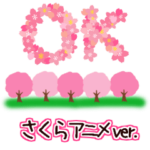 ▶動く さくら♥スタンプ（よく使う言葉）