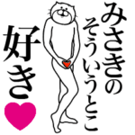 みさきに送る面白いスタンプ