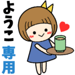 ようこ＊日常会話 ［名前スタンプ］