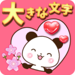 くっきり大きな文字！パンダスタンプ