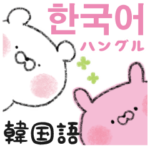 ふきだし韓国語！パステルタッチうさくま