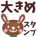 親子で送れる☆ビッグスタンプ