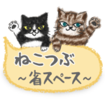 ねこつぶ ～省スペース～