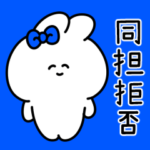 同担拒否うさぎ