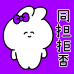 同担拒否うさぎ