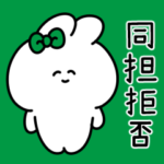 同担拒否うさぎ