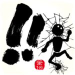 動く!!!! 筆文字で伝えよう !!!!!