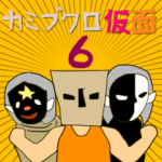 カミブクロ仮面6