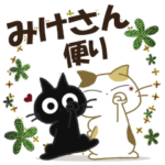 黒ねこ＆みけさん便り