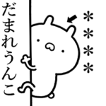 しこたま煽るねこ☆名前カスタムスタンプ