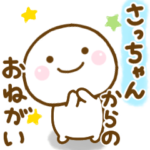 さっちゃんが使う名前スタンプだよ