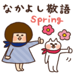 ハナチャンと猫《なかよし春敬語》