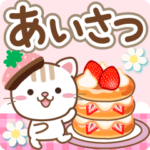 大人のためのねこ❤たっぷり苺の優しい挨拶