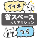 うさぎ帝国 省スペース＆リアクション