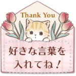 大人可愛い♡ガーリーキャットのメッセージ