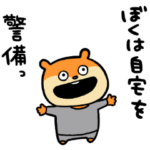 自宅警備こねずみ２