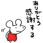 つよい！しろねずみ！