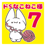 ドSなこねこ様 ７