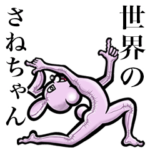 さん毎日つかえるよ！