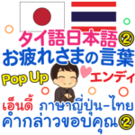 エンディ お疲れさま2 Pop-upタイ語日本語