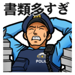 警察の警察による警察のためのスタンプ