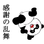 もはや生きてるパンダ～感謝のキモチ～