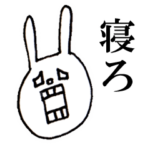 ウサギのウーの寝ろ寝ろスタンプ