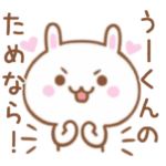 大好きな♥うーくん♥に伝えるスタンプ