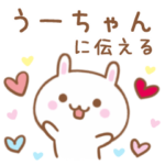 大好きな♥うーちゃん♥に伝えるスタンプ