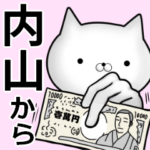 内山☆から
