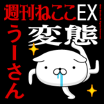 『うーさん』お名前/変態特集