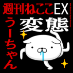 『うーちゃん』お名前/変態特集