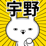 毒舌☆性格悪い？宇野さん