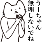 髭しゃくれねこ