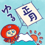 ゆるだら★お正月