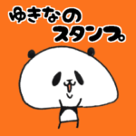 ゆきなのスタンプゆるウー達
