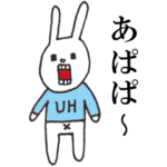 ウサギのウーのあぱぱスタンプ