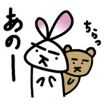 ウサギのウーさん3 with クマチン