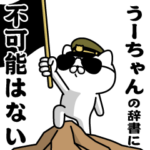 『うーちゃん』お名前/軍人にゃんこ
