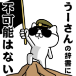 『うーさん』お名前/軍人にゃんこ