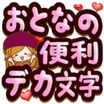 おとなの便利デカ文字