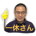 リアル一休さん