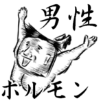 男性ホルモンスタンプ