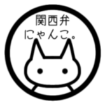 関西弁にゃんこ。