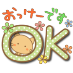 毎日使える☆了解とOK