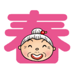 よねバアの春スタンプ。