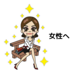 アラフィフの女性へ